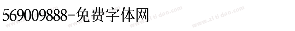 569009888字体转换