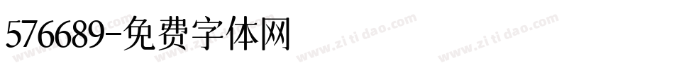 576689字体转换