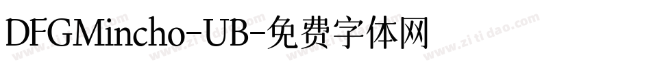 DFGMincho-UB字体转换
