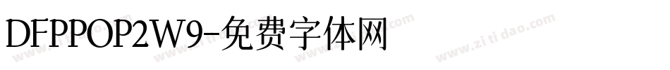 DFPPOP2W9字体转换