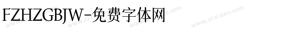 FZHZGBJW字体转换