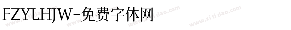 FZYLHJW字体转换
