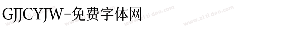 GJJCYJW字体转换