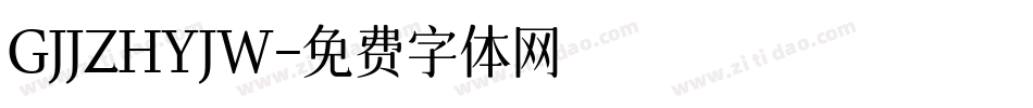 GJJZHYJW字体转换