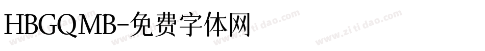 HBGQMB字体转换