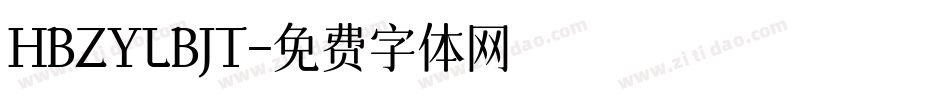 HBZYLBJT字体转换