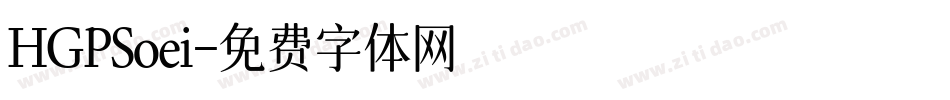 HGPSoei字体转换