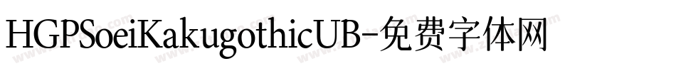 HGPSoeiKakugothicUB字体转换