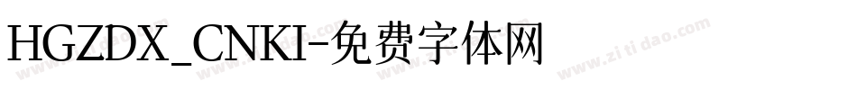 HGZDX_CNKI字体转换