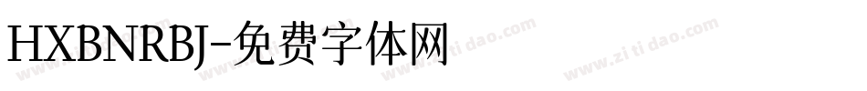 HXBNRBJ字体转换