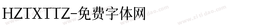HZTXTTZ字体转换