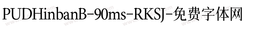 PUDHinbanB-90ms-RKSJ字体转换
