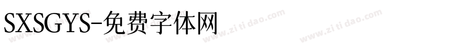 SXSGYS字体转换