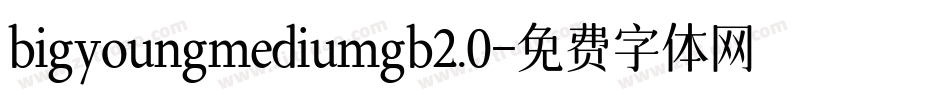 bigyoungmediumgb2.0字体转换