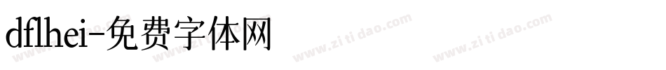 dflhei字体转换