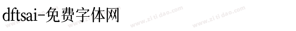 dftsai字体转换
