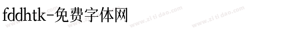 fddhtk字体转换
