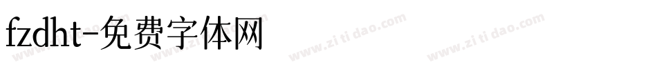 fzdht字体转换
