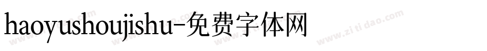 haoyushoujishu字体转换