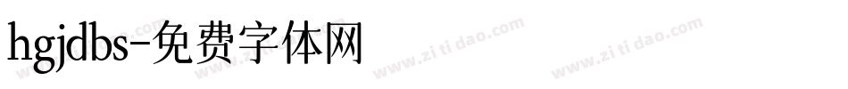 hgjdbs字体转换