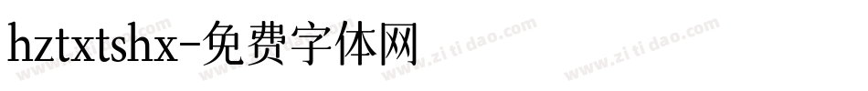 hztxtshx字体转换