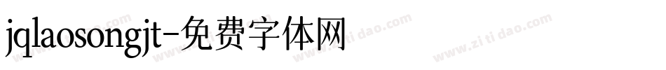 jqlaosongjt字体转换