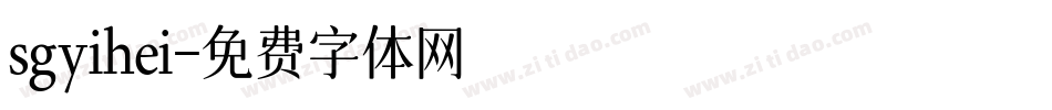 sgyihei字体转换
