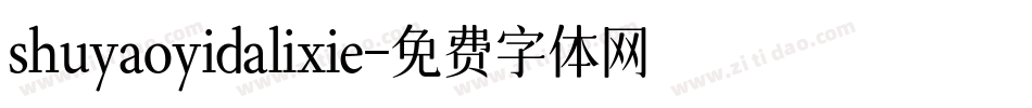 shuyaoyidalixie字体转换