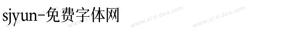 sjyun字体转换