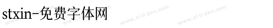 stxin字体转换
