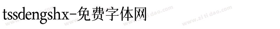 tssdengshx字体转换