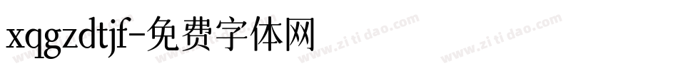 xqgzdtjf字体转换