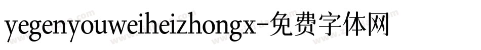 yegenyouweiheizhongx字体转换