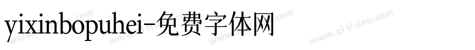 yixinbopuhei字体转换