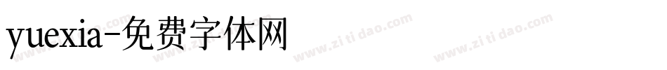 yuexia字体转换