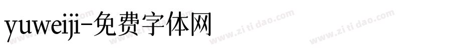 yuweiji字体转换