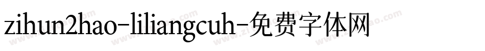 zihun2hao-liliangcuh字体转换