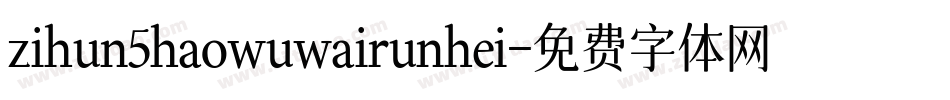 zihun5haowuwairunhei字体转换