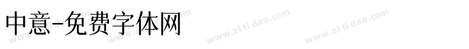 中意字体转换