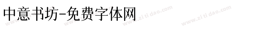 中意书坊字体转换