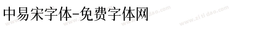 中易宋字体字体转换