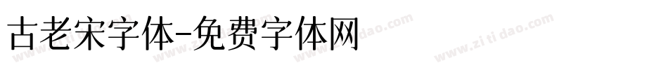 古老宋字体字体转换
