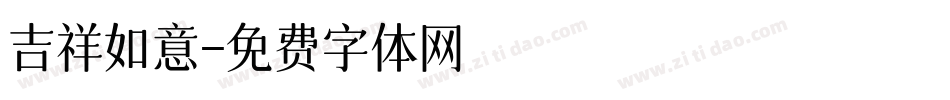 吉祥如意字体转换