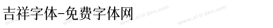 吉祥字体字体转换