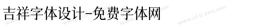 吉祥字体设计字体转换