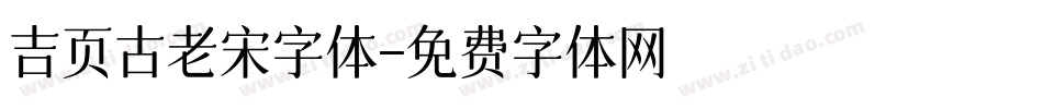 吉页古老宋字体字体转换
