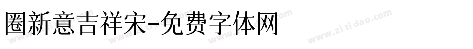 圈新意吉祥宋字体转换