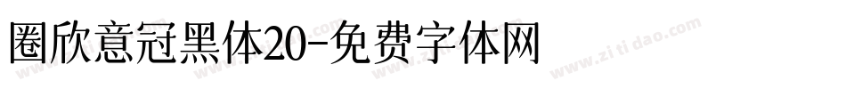 圈欣意冠黑体20字体转换