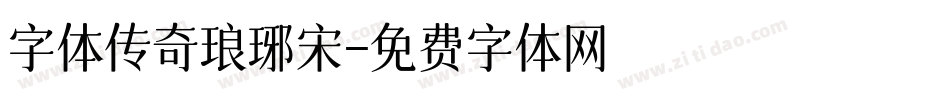 字体传奇琅琊宋字体转换