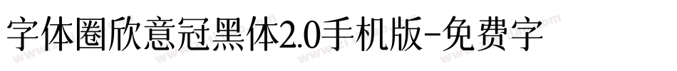 字体圈欣意冠黑体2.0手机版字体转换